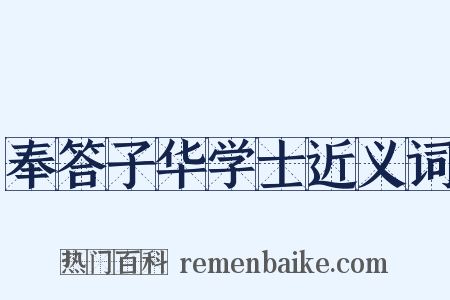 奉答子华学士近义词是什么意思的图片